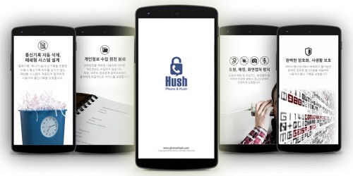 개인정보보호, ‘허쉬(Hush)’ 앱 하나면 OK!