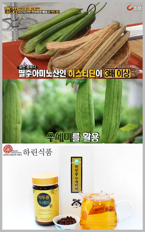 만물상의 작두콩차, 수세미와 함께 먹으면 비염에 효과 2배 - 전자신문