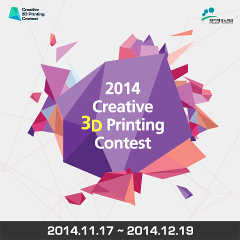 제 1회 크리에이티브 3D 프린팅 콘테스트(2014 Creative 3D Printing Contest)
 당신의 상상을 현실로 만드세요!