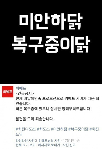 위메프 이벤트진행 중 서버 다운…불만 ‘폭주’