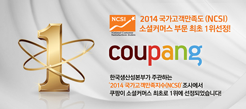 쿠팡, 2014 NCSI 소셜커머스 부문 최초 1위