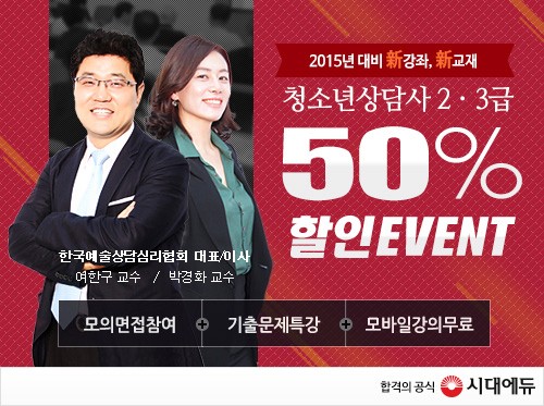 시대에듀, '2015년 청소년상담사 2,3급' 50% 할인 이벤트 화제