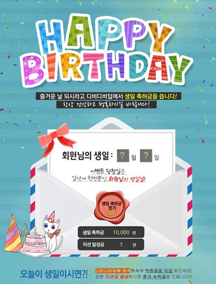 제휴마케팅 디비디비딥 무료가입 회원에게 생일날 1만원 무조건 지급!