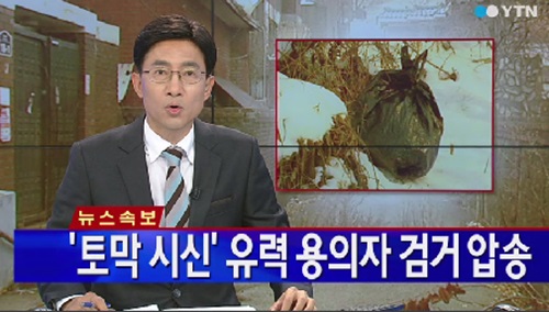 팔달산 유력용의자 검거 팔달산 토막시신 팔달산추가발견 출처:/YTN