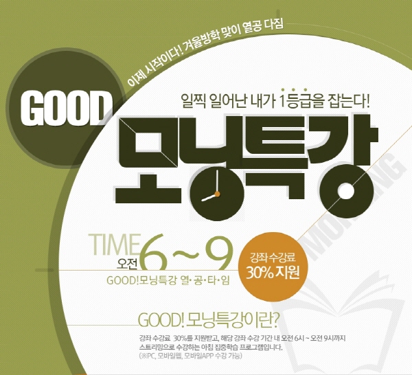 메가스터디 겨울방학 맞이 ‘GOOD!모닝특강’