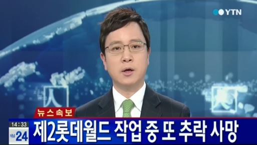 제2롯데월드 인부 추락사
 출처:/YTN