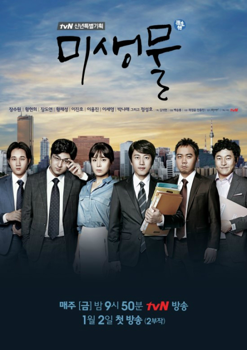 미생물 장수원 장그래 패러디/사진 : tvN '미생물' 포스터