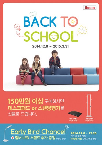 일룸, 신학기 맞이 ‘Back to School’ 행사 진행