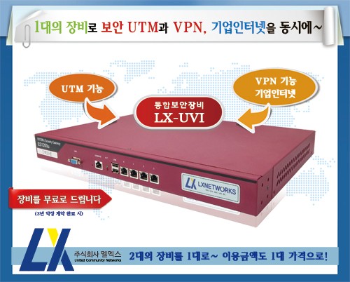 보안솔루션 업체의 진화와 발전, ㈜엘엑스 LX-UVI(utm/vpn/기업인터넷) 출시