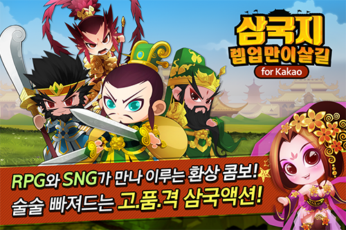 ‘삼국지: 렙업만이살길 for Kakao’, 이제 T스토어에서 즐기자!