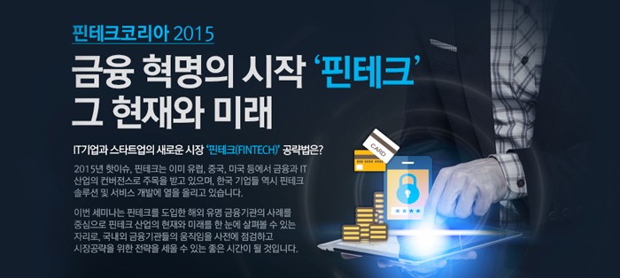 핀테크(Fintech)가 대세? 하지만 준비는…