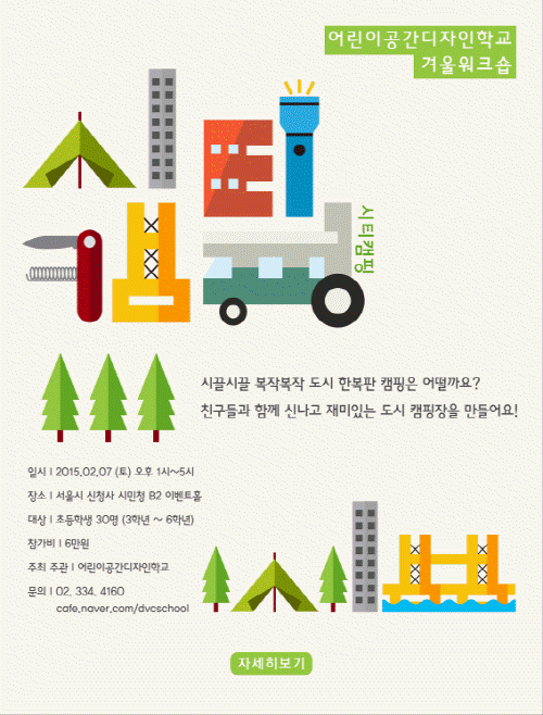 2015년 어린이공간디자인학교 겨울워크숍 시티캠핑 개최