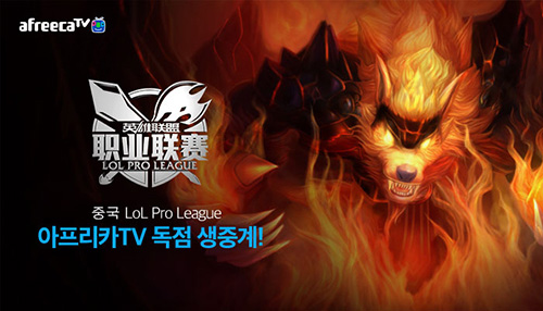 아프리카TV, ‘롤’ 중국 프로리그(LPL) 국내 생중계 실시!