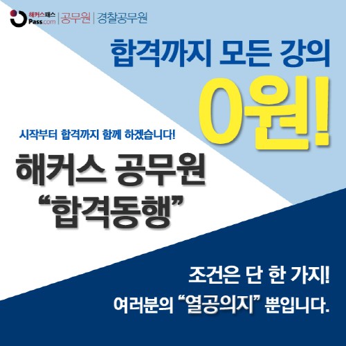 합격까지 0원! 해커스 공무원, ‘합격동행 프로모션’ 실시