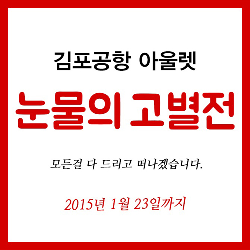 김포공항 아울렛 눈물의 고별전, 마지막 4일 남기고 막바지 행사 열기 후끈!