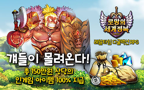 모바일 액션 RPG ‘로망의 세계정복’, 6일만에 사전예약 20만 돌파!