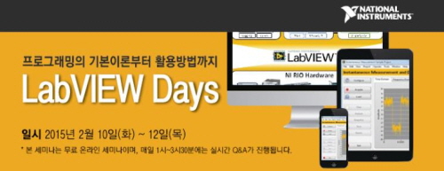 랩뷰(LabVIEW)프로그래밍 기본부터 노하우까지 제공하는 온라인 LabVIEW Days 2015 개최