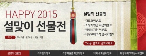 이제주몰, 2월 14일까지 HAPPY 2015 설맞이 선물전 열어