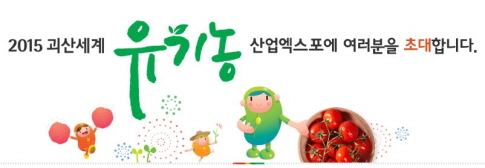 2015 괴산 세계 유기농산업 엑스포 개최된다