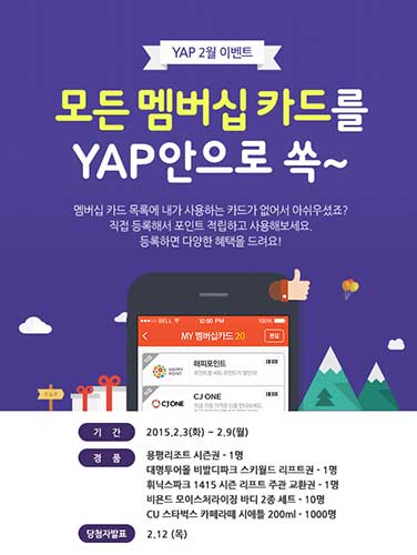 모든 멤버십 카드가 YAP(얍)에 쏙!···멤버십 직접등록 이벤트