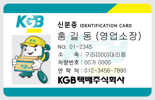 KGB택배 택배기사 신분증 <앞면>
 