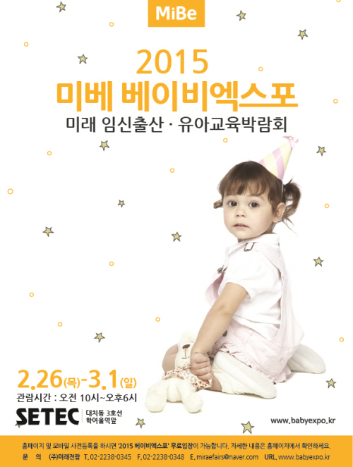 2015 미베 베이비엑스포 (2015 Mibe BABY EXPO) 공식 포스터