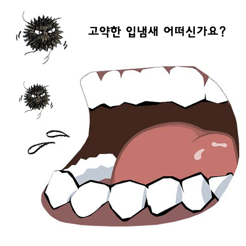 입냄새가 이별 사유? 이젠 굿닥터 가글로 걱정 끝!