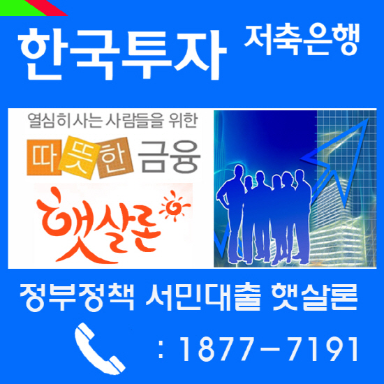 힘든 서민 경제에 희망을 주는 햇살론... 가조회로 간편하게 신청가능