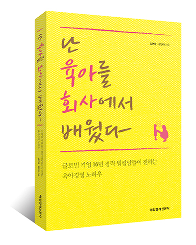 ETI 신간/ ‘난 육아를 회사에서 배웠다’