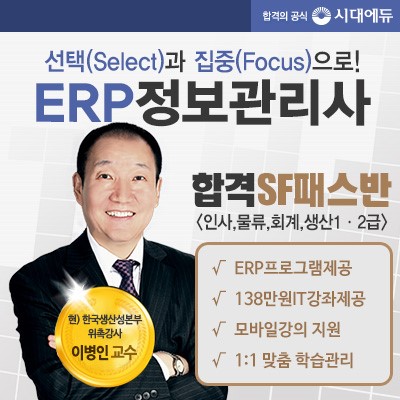 시대에듀, 한국생산성본부 이병인교수의 ERP정보관리사 합격SF반 오픈