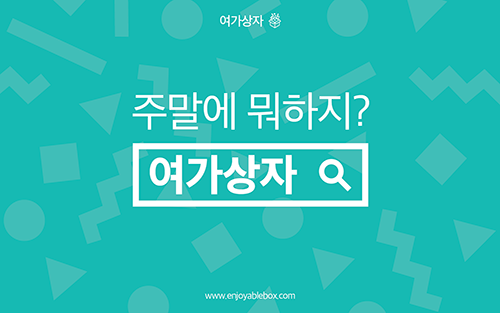 온·오프 연계 O2O, 여가시장 까지