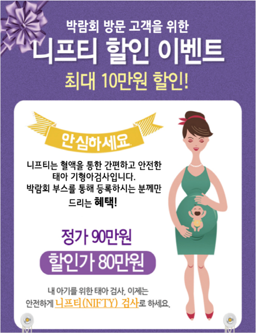 안전한 휴먼패스 니프티검사, 2015 미베 베이비엑스포서 사전예약 이벤트 실시