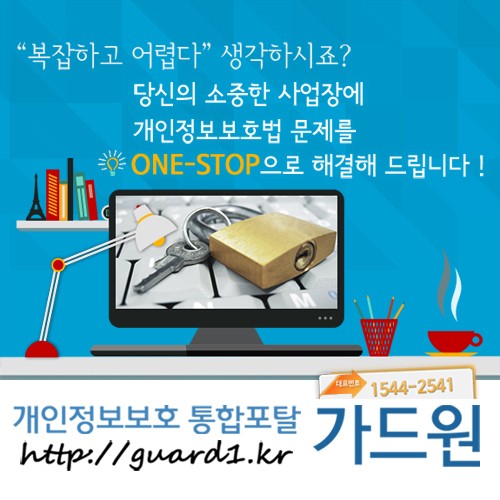 개인정보보호법 가드원 통합솔루션, 보안프로그램과 의무교육을 ONE-STOP 해결