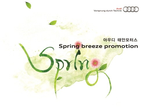 아우디 공식딜러 태안모터스, ‘Spring Breeze’ 프로모션 실시