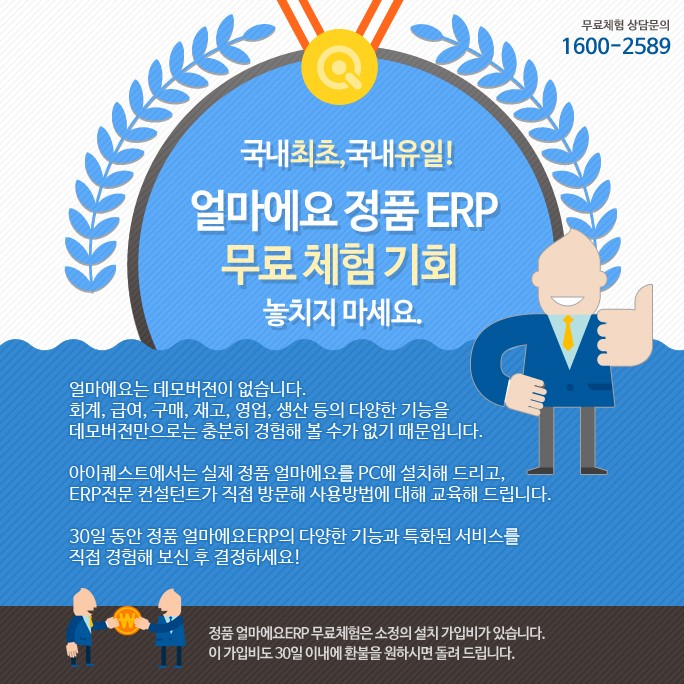 아이퀘스트, “중소기업맞춤형 ‘정품 ERP’ 한 달간 무료로 쓰세요~”   