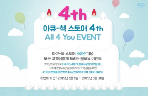 아큐첵 혈당측정기 온라인몰 아큐첵 스토어, 4주년 기념 ‘All 4 You EVENT’ 진행 