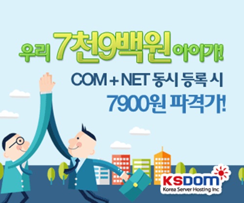 KSDOM, ‘com’ ‘net’ 도메인 7900원 파격 할인 이벤트