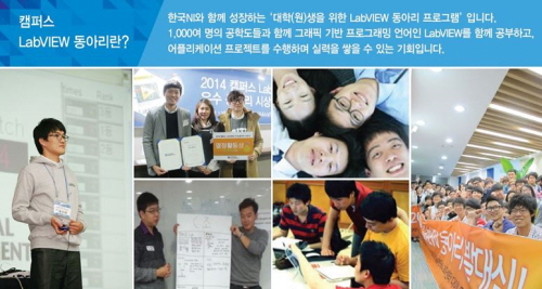 랩뷰에 관심있는 공대생 모여라! 한국NI “2015 캠퍼스 랩뷰(LabVIEW) 동아리 모집”