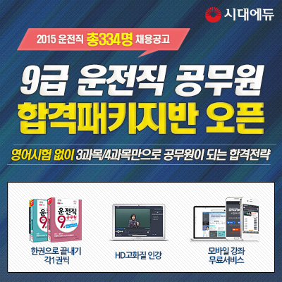 2015년 9급 운전직공무원 채용공고완료, '시대에듀' 합격패키지반 인기