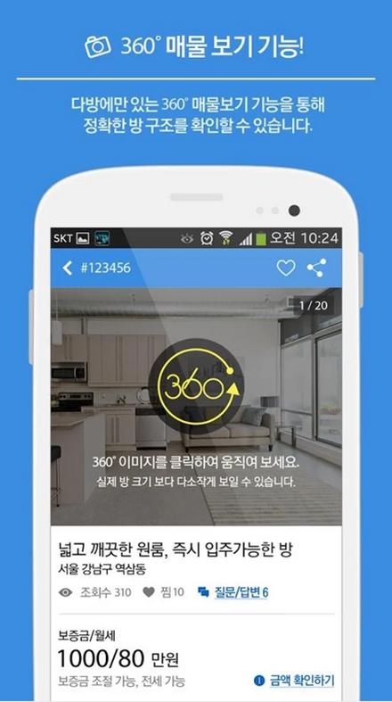 다방이 업계 최초로 도입한 ‘360도 뷰 기능, 실제 방문한 것처럼 넓은 각도로 매물 확인이 가능하다.