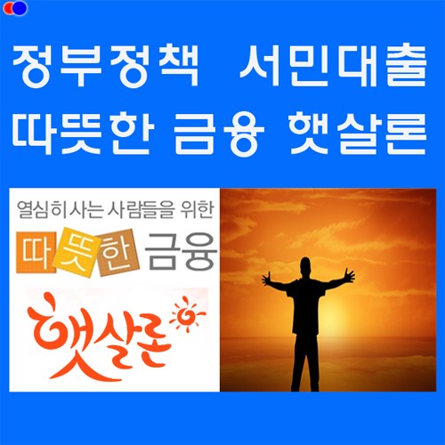 햇살론, 바꿔드림론, 새희망홀씨 등 대출자격 확인 후 승인률 높은곳으로 신청하는 것이 유리