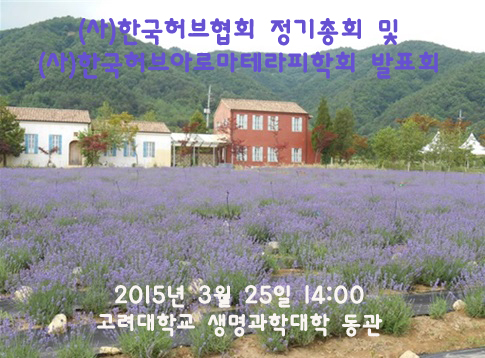 한국허브협회, 허브·아로마 산업 전망 밝다