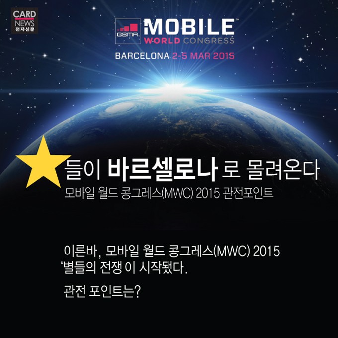 [카드뉴스]전 세계 IT 별들의 향연 MWC2015 개막