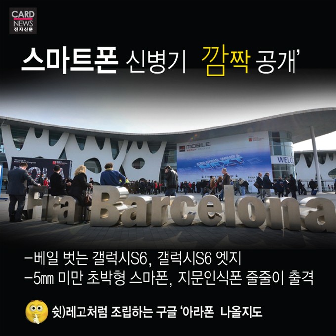 [카드뉴스]전 세계 IT 별들의 향연 MWC2015 개막