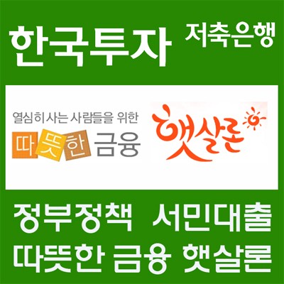 서민대출로 각광받고 있는 햇살론 승인률 높은곳 한국투자저축은행... 대출자격 문의 급증