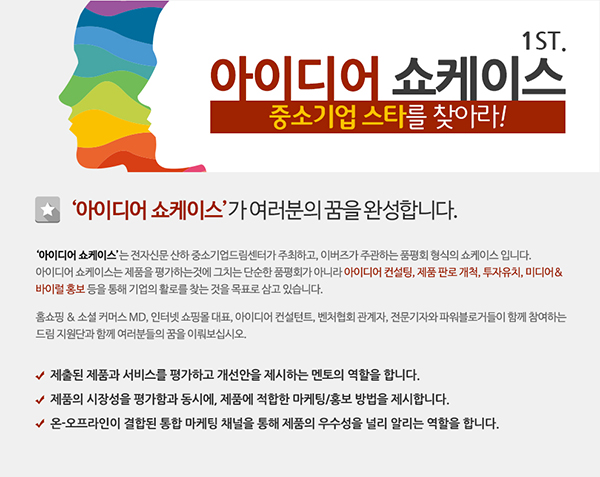 제대로 된 중소기업 품평회 열린다...제 1회 아이디어 쇼케이스 - 중소기업 스타를 찾아라