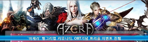 [헝그리앱 이벤트] 헝그리앱, 신작 MMORPG '아제라' OBT 시작 기념 트리플 이벤트 진행