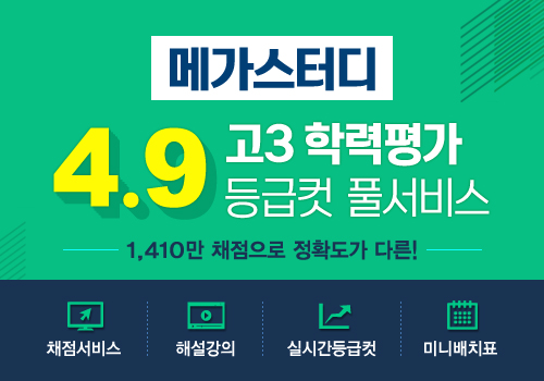 메가스터디, 4월 모의고사 등급컷 가장 빠르게 실시간 무료 제공