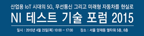 5G, 무선통신, 미래형 자동차 테스트의 모든 것, ‘NI 테스트 기술포럼’