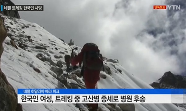 고산병으로 숨져
 출처:/ YTN 방송 캡쳐